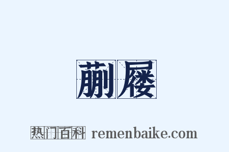 蒯屦是什么意思的图片